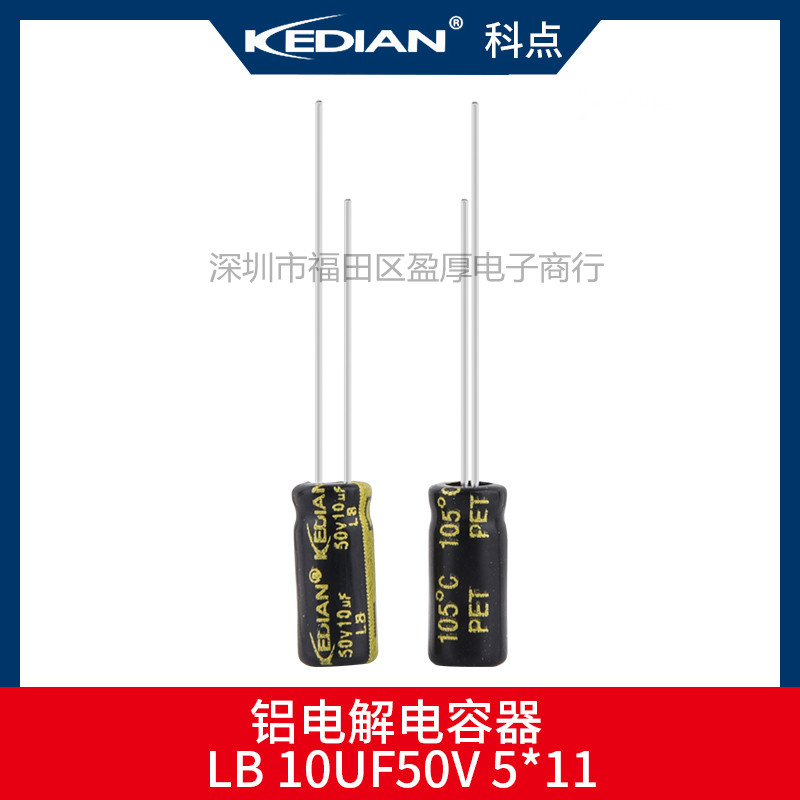 LB 3000小时高频低阻KEDIAN科点 10UF50V 50V10UF 5*11 5X11-封面