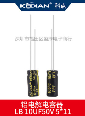 LB 3000小时高频低阻KEDIAN科点10UF50V 50V10UF 5*11 5X11