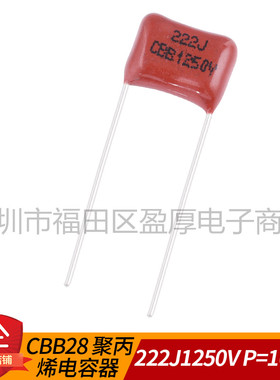 CBB28聚丙烯薄膜电容器222J1250V 0.0022UF1250V 1250V222J P10MM