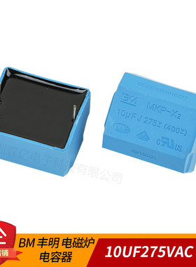 全新BM丰明MKP电磁炉电容器10UF275VAC 10UF400VDC 10UF275V 卧式