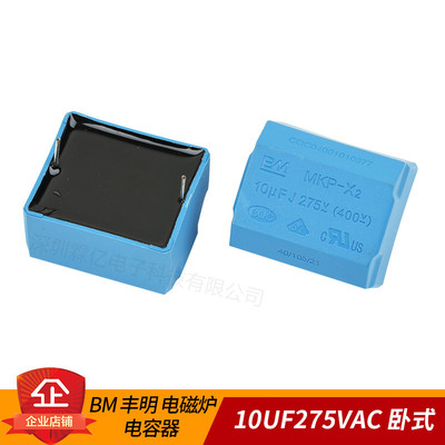 MKP薄膜电容器BM丰明10UF275VAC