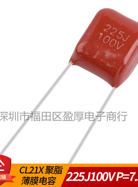 CL21X 聚酯薄膜电容器 225J100V 2.2UF100V P=7.5MM 1000个/包