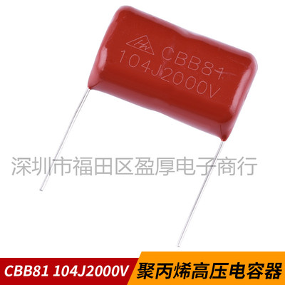 CBB81薄膜电容器0.1UF104J2000V