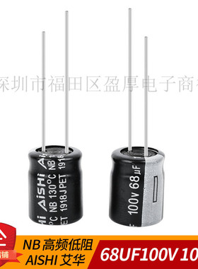 电解电容NB高频低阻AISHI 艾华68UF100V 100V68UF 10X13 250个/包
