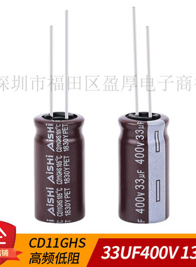 电解电容CD11GHS 高频低阻 AISHI 艾华 33UF400V 400V33UF 13X25