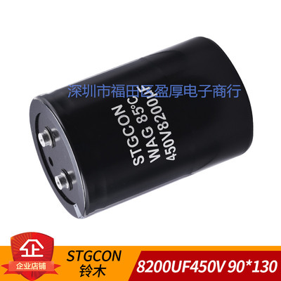 STGCON铝电解电容器8200UF450V