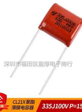 HJC华容 CL21聚酯薄膜电容器335J100V 3.3UF100V 100V335J P=15MM
