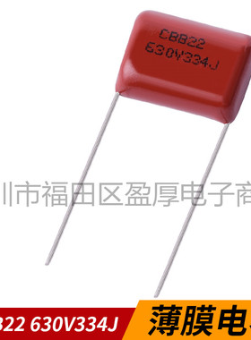 CBB22聚丙烯薄膜电容器334J630V 0.33UF630V 330NF630V P=15MM
