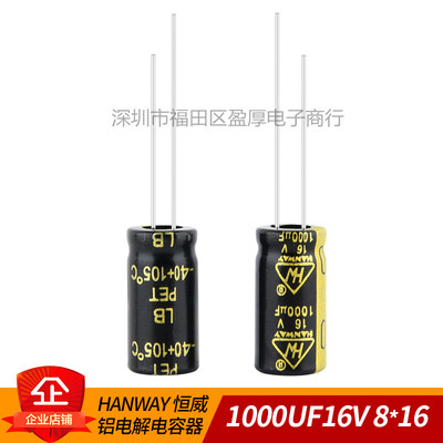 HANWAY铝电解电容器1000UF16V