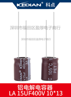 PD快充专用KEDIAN高频低阻电容器15UF400V 400V15UF 10X13 8X16