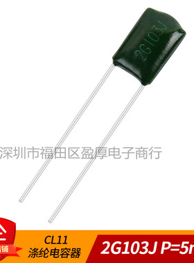 CL11涤纶电容器2G103J 0.01UF400V 10NF400V 400V103J P=5MM