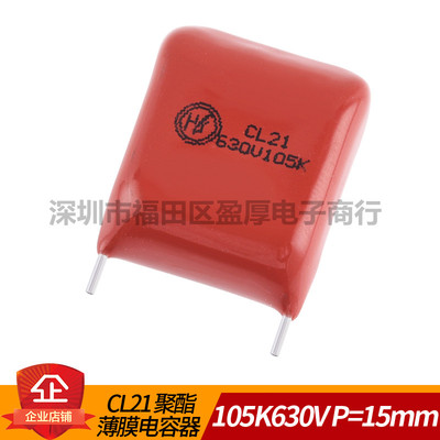 CL21薄膜电容器105K630V