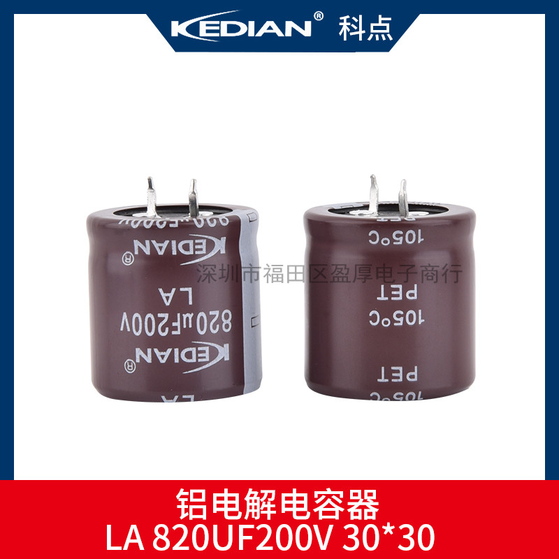 科点KEDIAN电解电容820UF200V