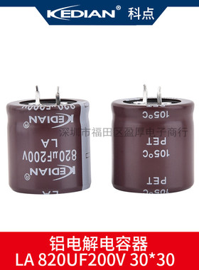 LA 105度 2000小时 KEDIAN科点 820UF200V 200V820UF 30*30 30X30