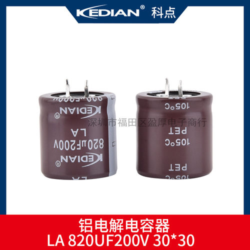 科点KEDIAN电解电容820UF200V