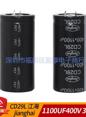 CD29L全新原装江海1100UF400V 400V1100UF 代1000UF400V 35*75