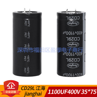 CD29L全新原装江海1100UF400V 400V1100UF 代1000UF400V 35*75