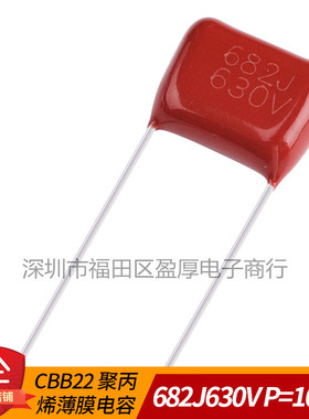 CBB22聚丙烯薄膜电容器682J630V 0.0068UF630V 6.8NF630V P=10MM