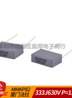 谐振电容器MMKP82厦门法拉333J630V 0.033UF630V 33NF630V P=15mm