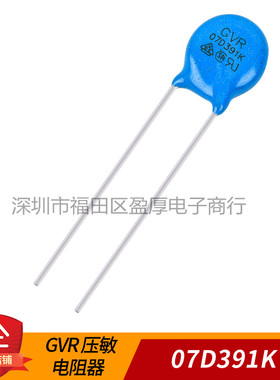 GVR压敏电阻器 防雷电阻器07D391K 7D391K 391KD07 1000个=80元