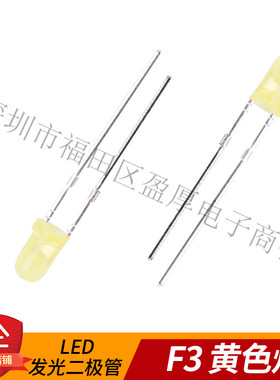 LED F3黄发黄发光管3MM发光二极管 长脚黄色 1000个/包=28元