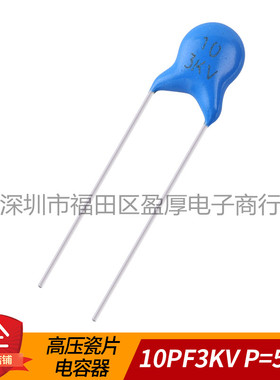 高压瓷片电容器10PF3KV 10PF3000V 3KV10PF 3000V10PF P=5MM