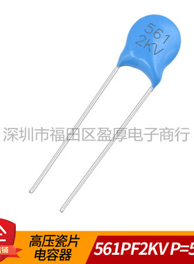 高压瓷片电容器561PF2KV 561K2000V 560PF2KV 2KV561 2000V561