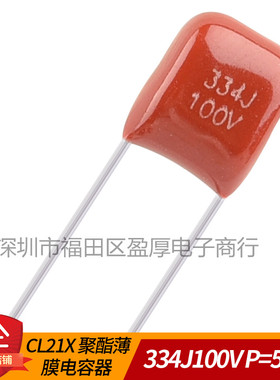CL21X  聚酯薄膜电容器334J100V  0.33UF100V P=5MM (10个=2元）