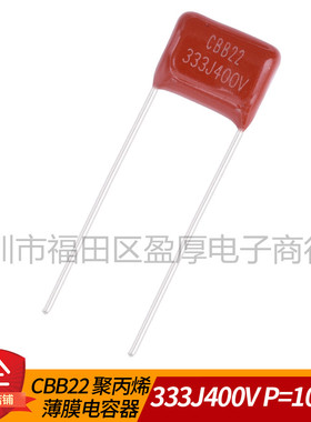 CBB22薄膜电容器333J400V 0.033UF400V 33NF400V 400V333J P=10MM