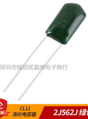 CL11涤纶电容器2J562J 0.0056UF630V 5.6NF630V 630V562J P=5MM