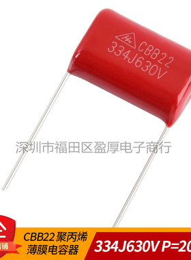 CBB22 聚丙烯薄膜电容器 334J630V 0.33UF630V 330NF630V P=20MM