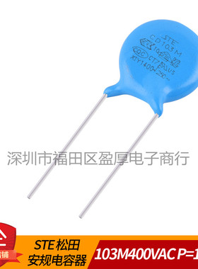 STE安规电容器103M400VAC 0.01UF400VAC 400VAC103M P=10MM