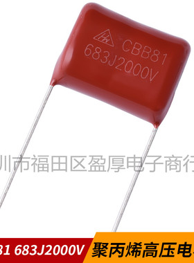 CBB81聚丙烯电容器683J2000V 0.068UF2000V 68NF2000V P=20mm