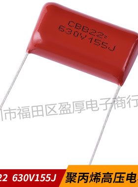 CBB22聚丙烯薄膜电容器155J630V 1.5UF630V 630V155J P=25mm
