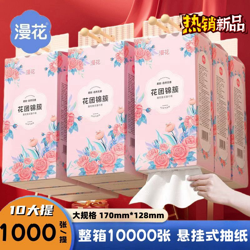 【攒单发货】漫花悬挂餐巾纸1000张提实惠装面纸巾加厚清洁卫生纸