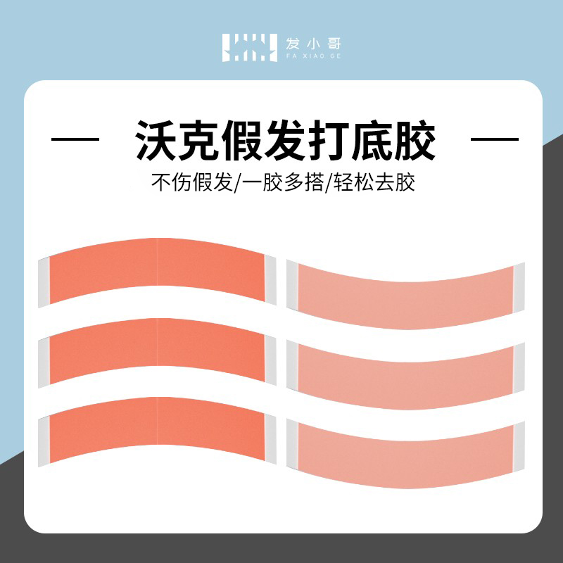 假发织发补发专用打底胶片易清理