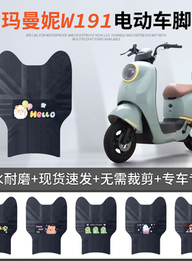 适用于爱玛曼妮W191电动车脚垫电瓶车曼妮TDR2170Z防水皮革脚踏垫