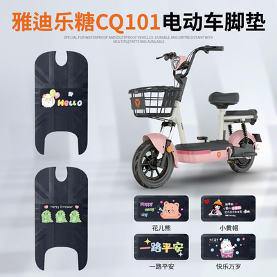 雅迪乐糖CQ101专车脚垫防水防滑