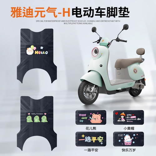 雅迪元气-H专车脚垫防水防滑耐磨