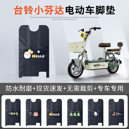 台铃小芬达专车脚垫防水防滑耐磨