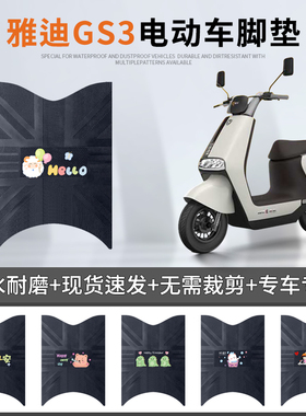 适用于冠能3代GS3电动车脚垫智趣版YD600DQT-38C防水脚踏垫踏板垫