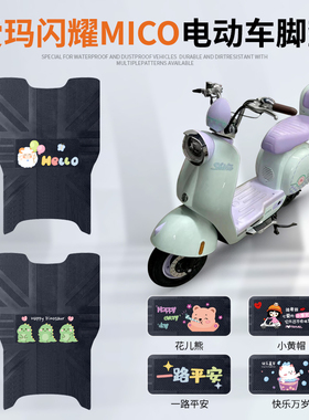 爱玛闪耀mico电动车脚垫电瓶车TDT2186-1Z脚踏垫防水防滑踏板垫皮