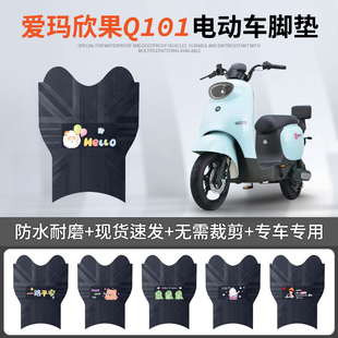 爱玛欣果Q101电动车脚垫TDT4164Z专用踏板垫TDT2149Z防水脚踏垫