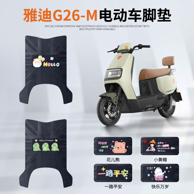 雅迪G26-M专车脚垫防水防滑耐磨