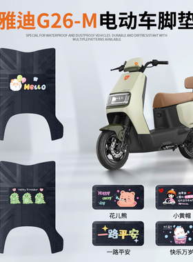 适用于雅迪G26-M电动车脚垫冠能g26-m电瓶车防水防滑脚踏垫脚踩垫