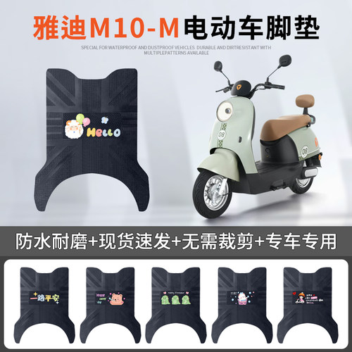 雅迪M10-M专车脚垫防水防滑耐磨
