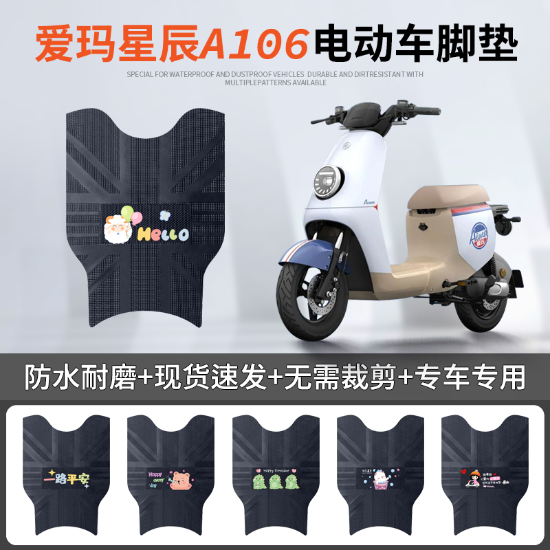 爱玛星辰A106专车脚垫防水防滑