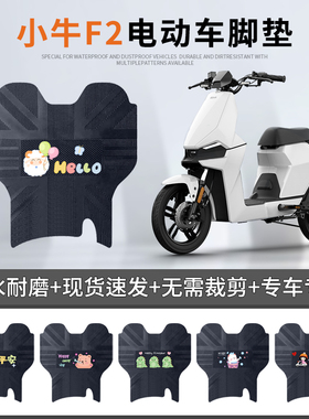 适用小牛F2电动车脚垫GOVAf2 50防水防滑脚踏垫TDR48Z/49Z脚踏垫