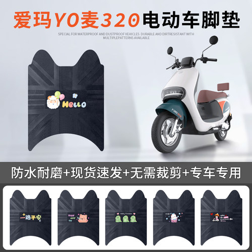 爱玛YO麦320专车脚垫防水防滑