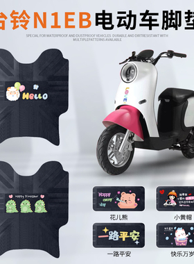 适用于台铃N1EB优跑版电动车脚垫TDT5246-2Z电瓶车防水防滑脚踏垫